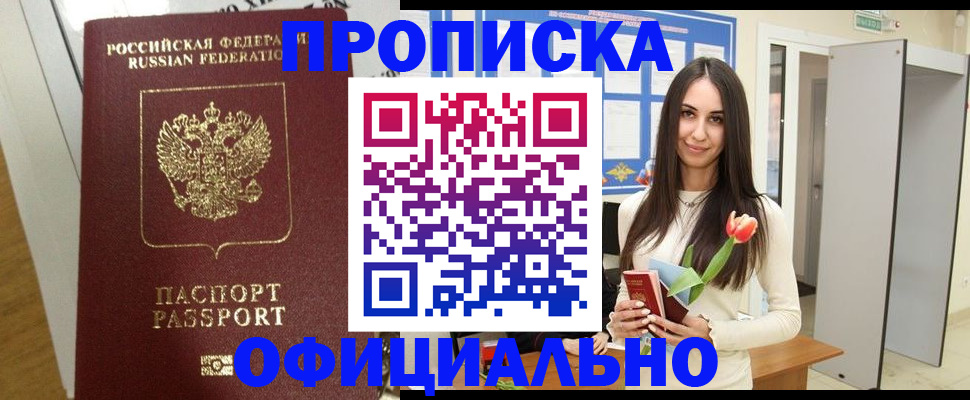 прописка для военкомата в Заринске